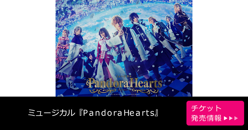 ミュージカル『PandoraHearts』