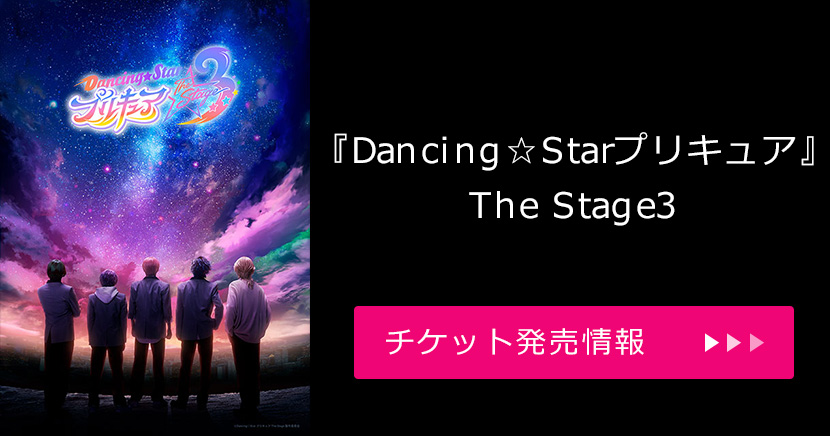 『Dancing☆Starプリキュア』The Stage3