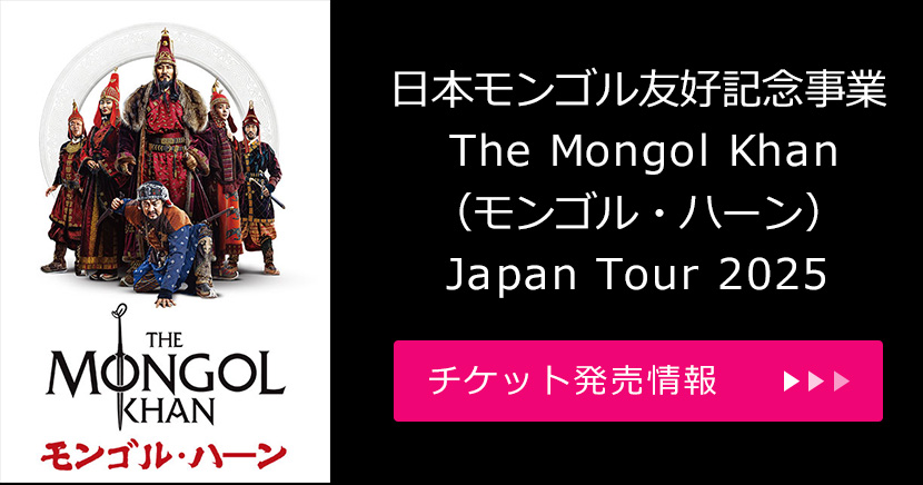 日本モンゴル友好記念事業 The Mongol Khan（モンゴル・ハーン）Japan Tour 2025