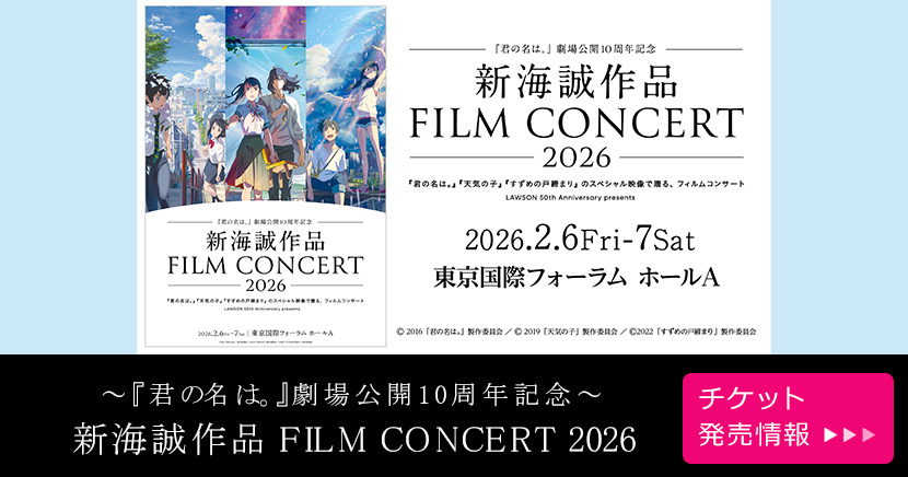 新海誠 FILM CONCERT 2026
