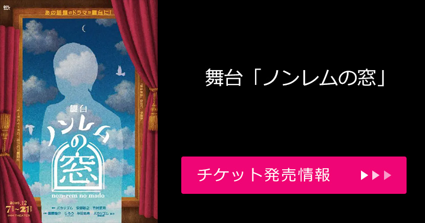 舞台「ノンレムの窓」