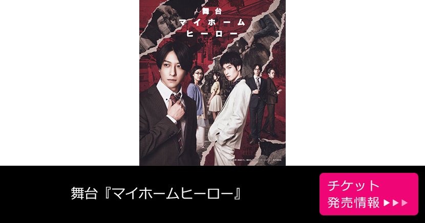 舞台『マイホームヒーロー』