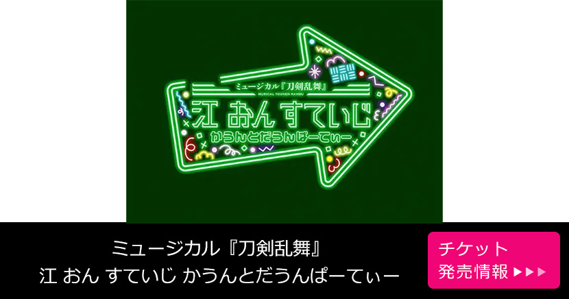 ミュージカル『刀剣乱舞』 江 おん すていじ かうんとだうんぱーてぃー
