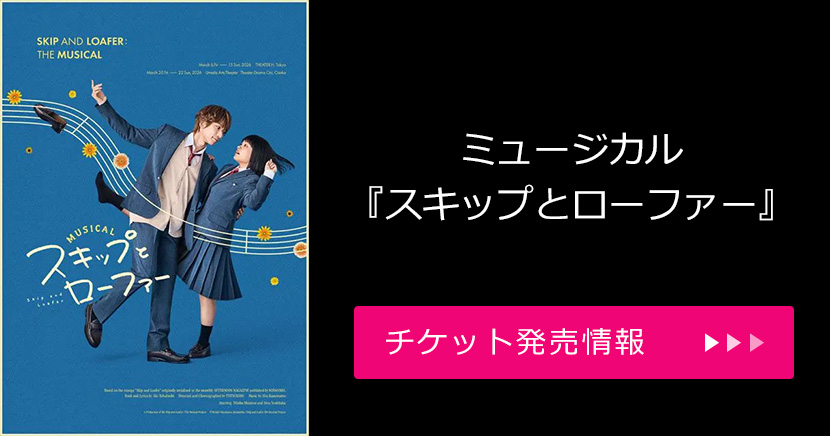 ミュージカル『スキップとローファー』