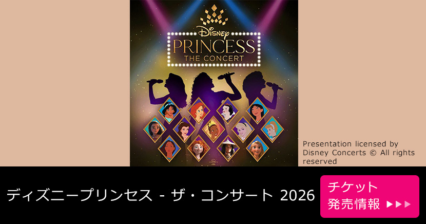 ディズニープリンセス - ザ・コンサート 2026