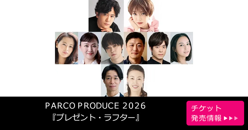 PARCO PRODUCE 2026『プレゼント・ラフター』
