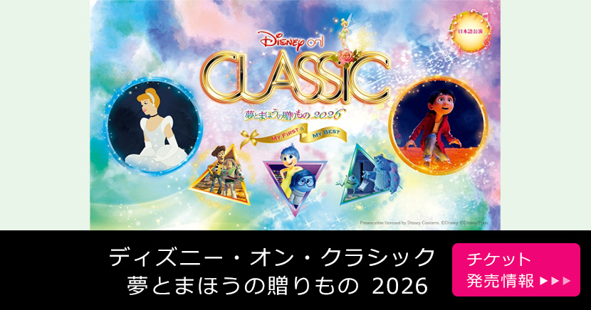 ディズニー・オン・クラシック ~夢とまほうの贈りもの 2026
