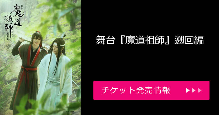 舞台『魔道祖師』遡回編