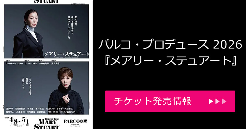パルコ・プロデュース 2026『メアリー・ステュアート』