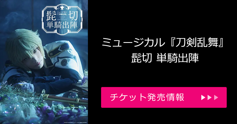 ミュージカル『刀剣乱舞』 髭切 単騎出陣
