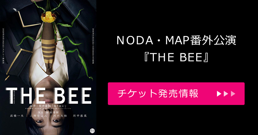 NODA・MAP番外公演「THE BEE」