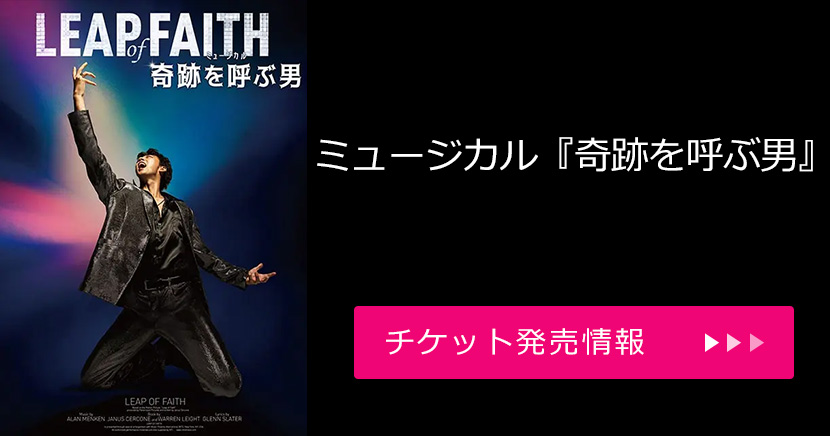 ミュージカル『奇跡を呼ぶ男』