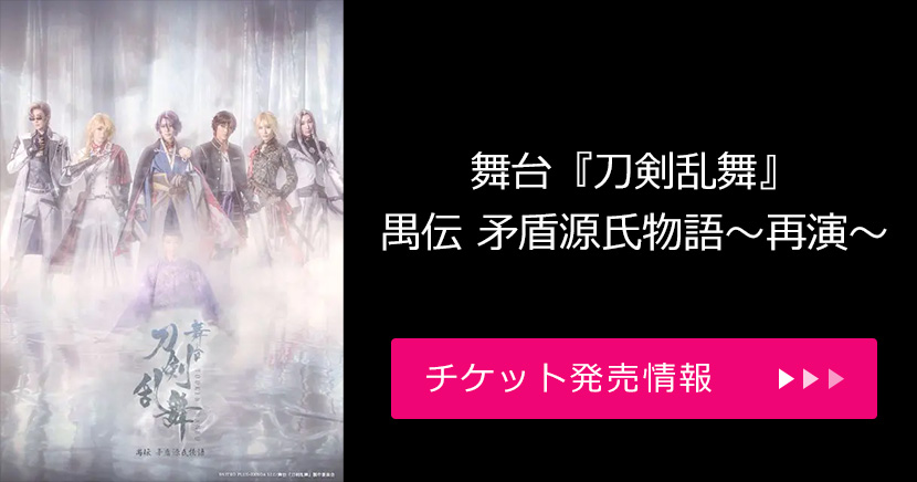 舞台『刀剣乱舞』禺伝 矛盾源氏物語～再演～