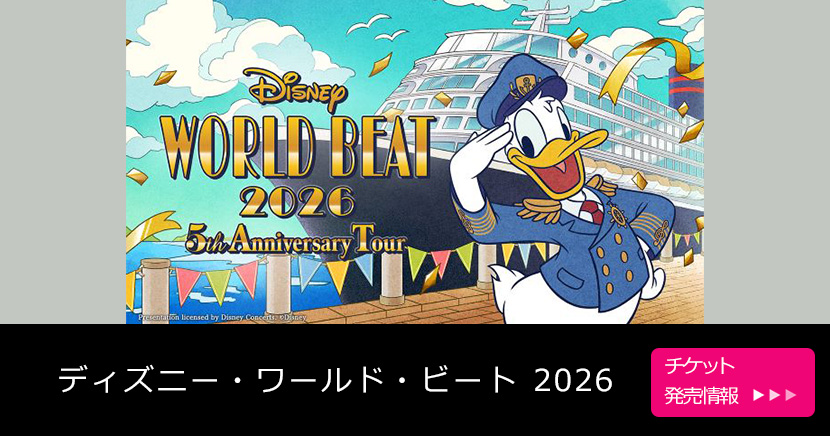 ディズニー・ワールド・ビート 2026