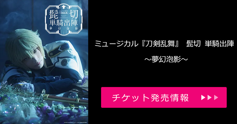 ミュージカル『刀剣乱舞』 髭切 単騎出陣 ~夢幻泡影~