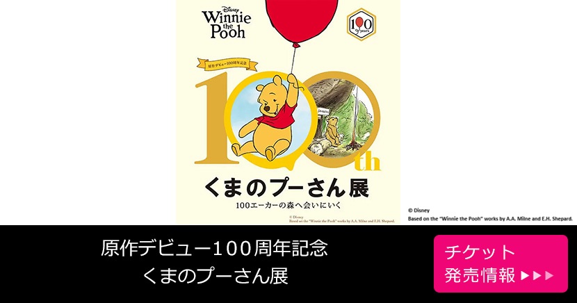 原作デビュー100周年記念 くまのプーさん展