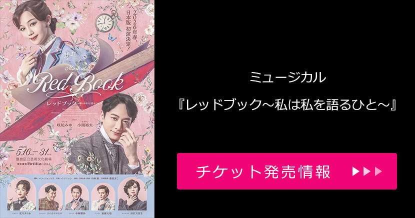 ミュージカル『レッドブック~私は私を語るひと~』