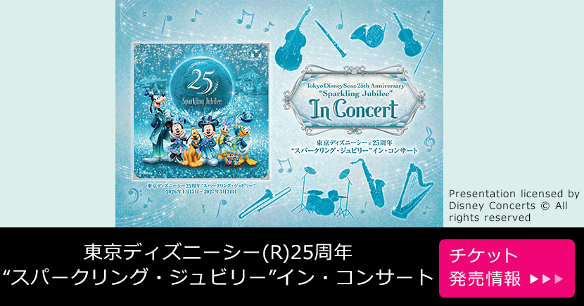 東京ディズニーシー(R)25周年“スパークリング・ジュビリー”イン・コンサート
