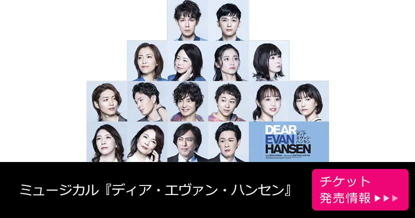 ミュージカル『ディア・エヴァン・ハンセン』