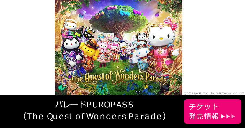 パレードPUROPASS(The Quest of Wonders Parade)