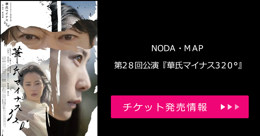 NODA・MAP 第28回公演『華氏マイナス320°』