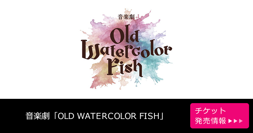 音楽劇「OLD WATERCOLOR FISH」