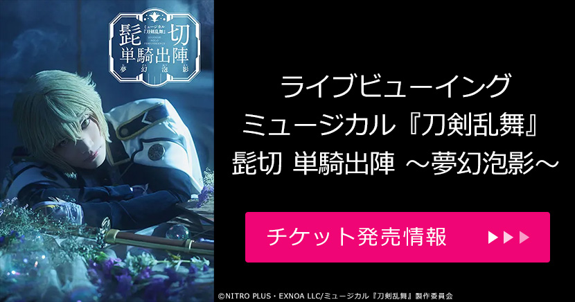 ライブビューイング ミュージカル『刀剣乱舞』 髭切 単騎出陣 ~夢幻泡影~