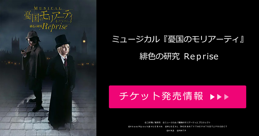 ミュージカル『憂国のモリアーティ』緋色の研究 Reprise