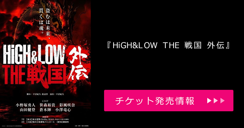 『HiGH&LOW THE 戦国 外伝』