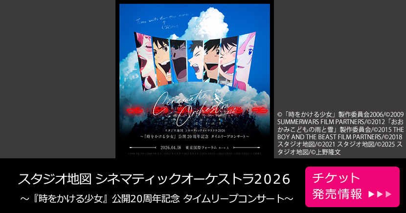 スタジオ地図 シネマティックオーケストラ2026 ~『時をかける少女』公開20周年記念 タイムリープコンサート~