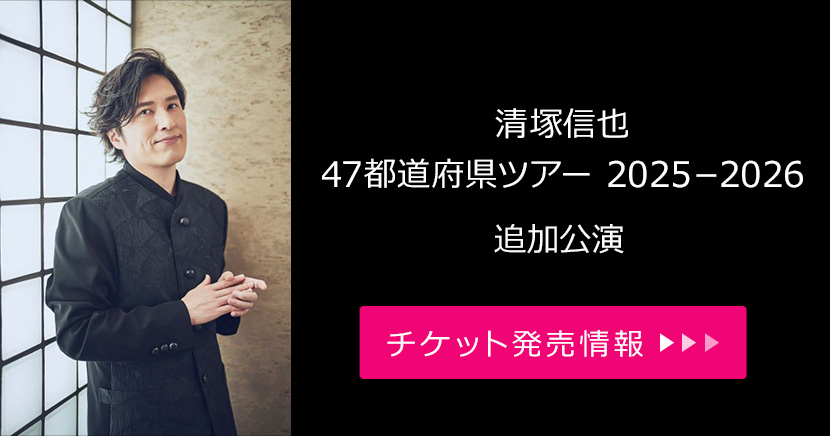 清塚信也 47都道府県ツアー（追加公演）