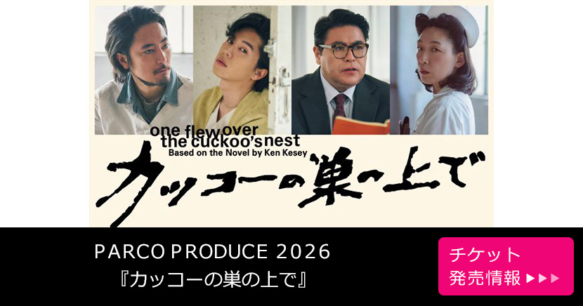 PARCO PRODUCE 2026『カッコーの巣の上で』