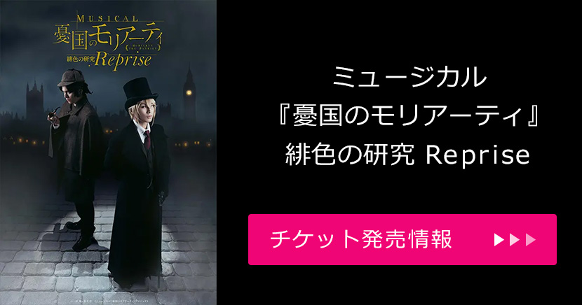 ミュージカル『憂国のモリアーティ』緋色の研究 Reprise