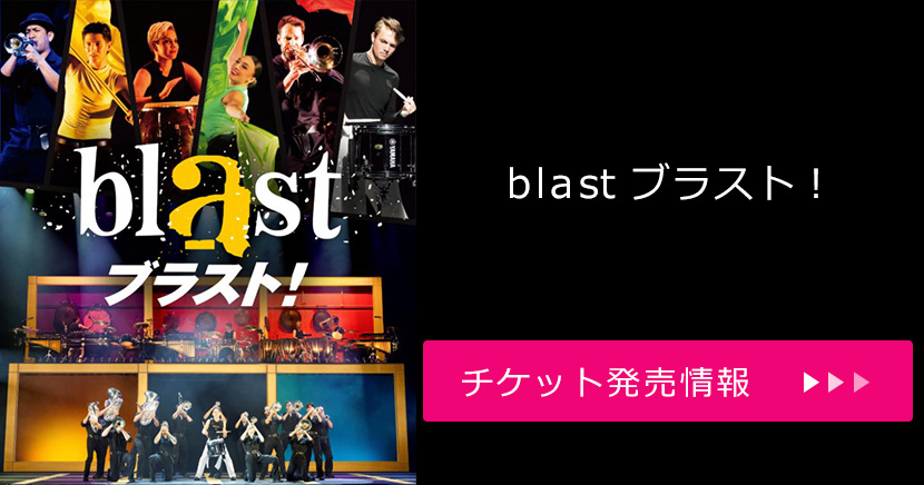 blast ブラスト！