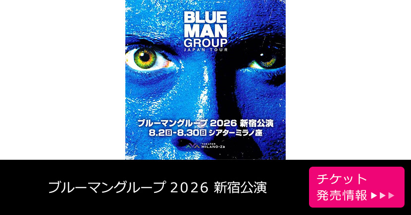 ブルーマングループ 2026 新宿公演