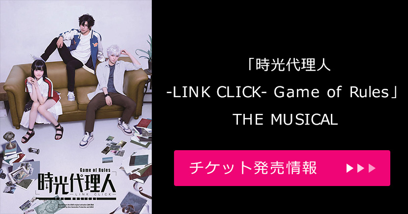 「時光代理人-LINK CLICK- Game of Rules」THE MUSICAL