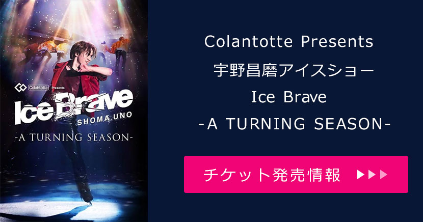 宇野昌磨アイスショー
