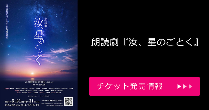 朗読劇「汝、星のごとく」