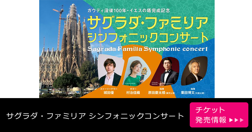 サグラダ・ファミリア シンフォニックコンサート