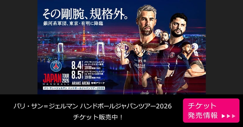 パリ・サン＝ジェルマン ハンドボールジャパンツアー2026