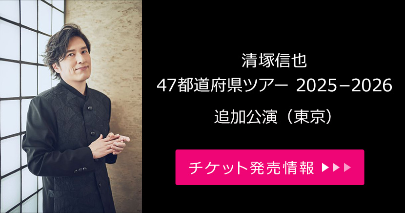 清塚信也 47都道府県ツアー 追加公演（東京）
