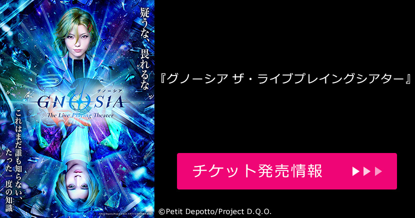 グノーシア ザ・ライブプレイングシアター