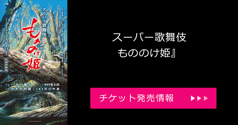 スーパー歌舞伎『もののけ姫』