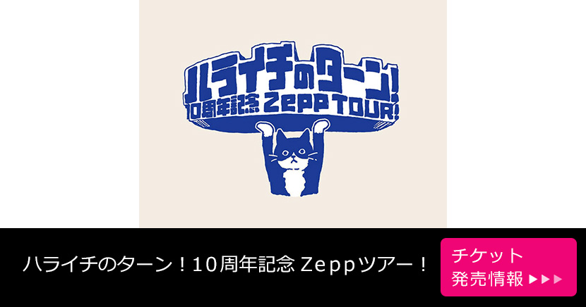 「ハライチのターン!10周年記念 Zeppツアー!」