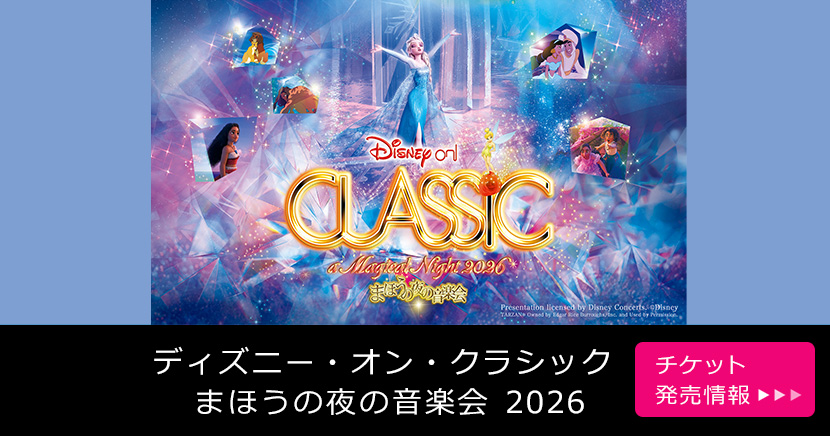 ディズニー・オン・クラシック ~まほうの夜の音楽会 2026