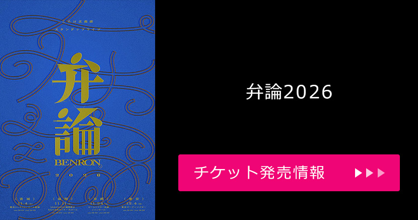 弁論2026
