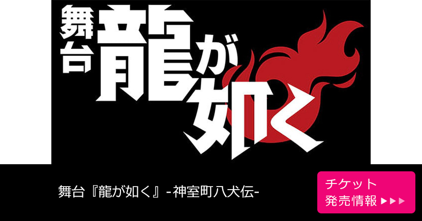 舞台『龍が如く』-神室町八犬伝-
