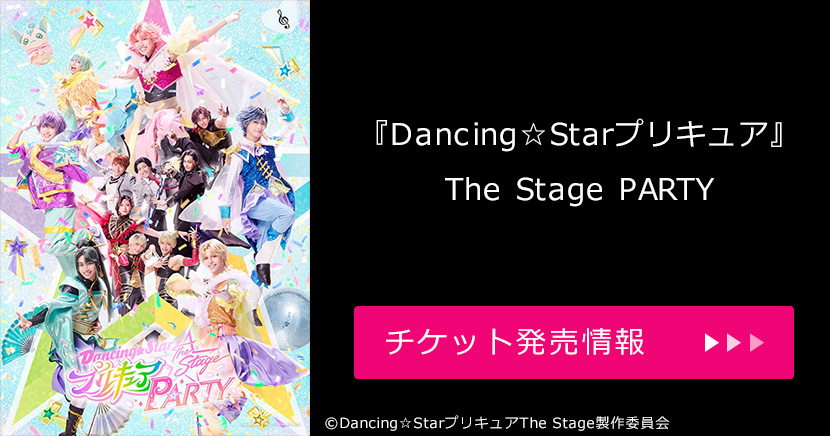 『Dancing☆Starプリキュア』The Stage PARTY