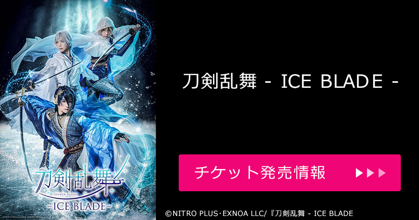 刀剣乱舞 - ICE BLADE -