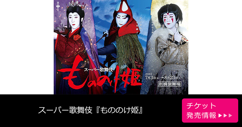 スーパー歌舞伎『もののけ姫』